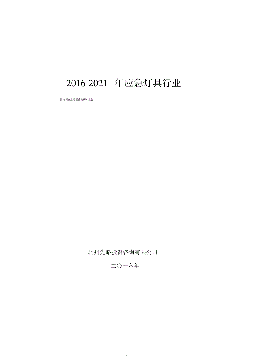 2016-2021年应急灯具行业深度调查与发展前景研究报告_第1页