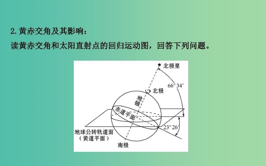 高考地理一轮专题复习 自然地理 1.4地球公转及其地理意义课件.ppt_第5页