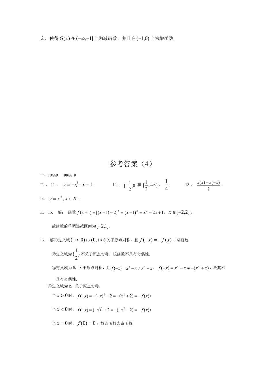 新课标高一数学同步测试4第一单元函数的基本性质_第5页