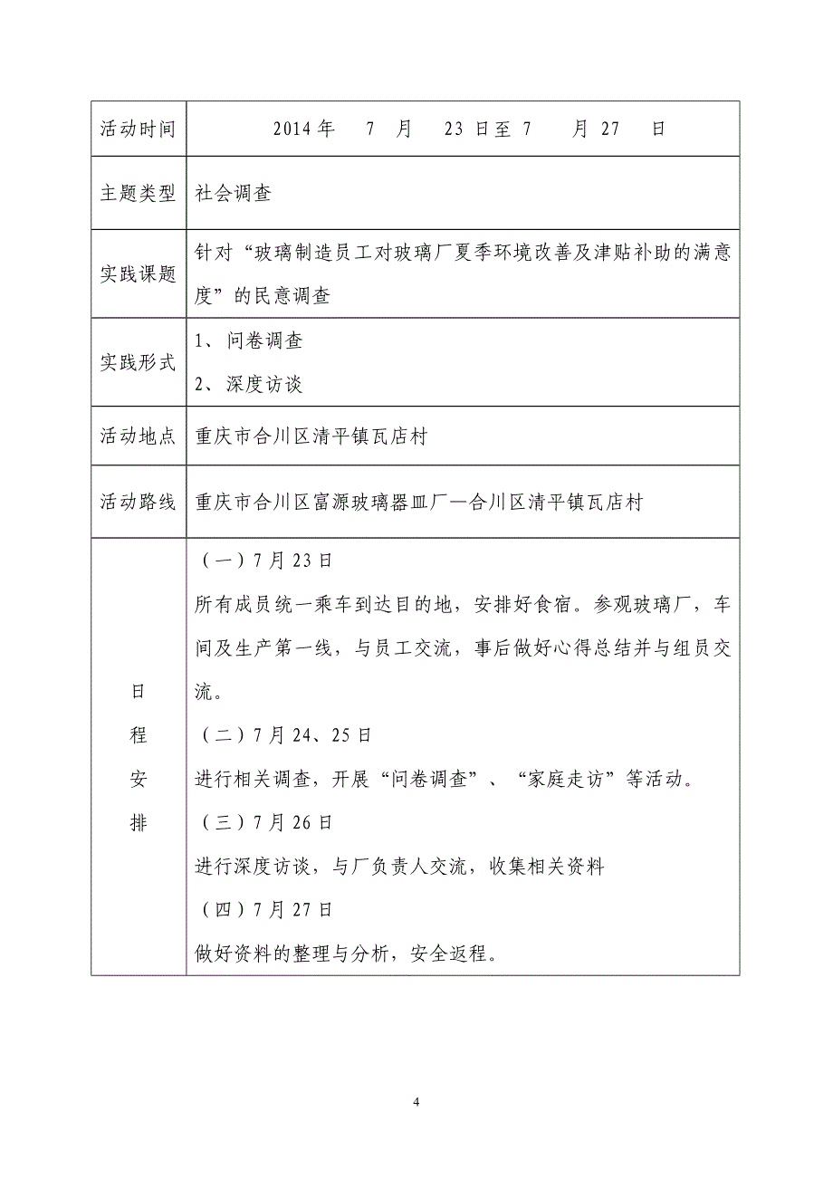 年大学生暑假社会实践项目申报_第4页