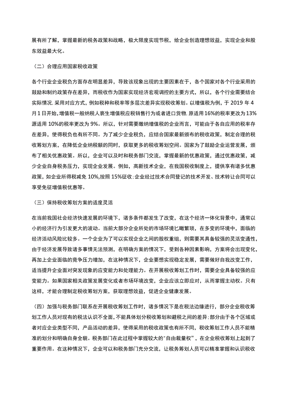 股权重组方式与税收筹划的探讨_第3页