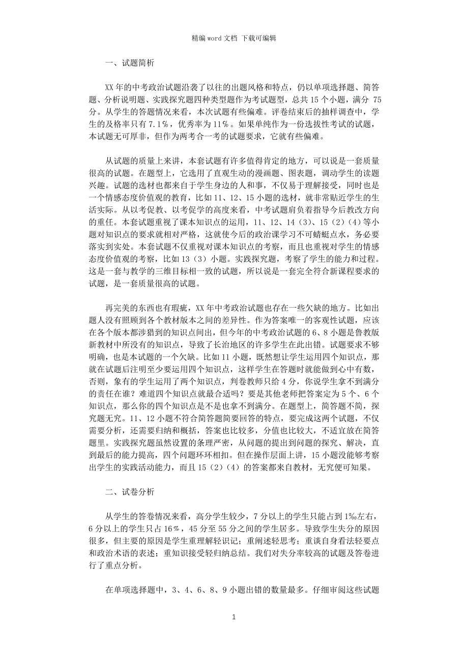 2021年中考思想品德试卷分析_第1页