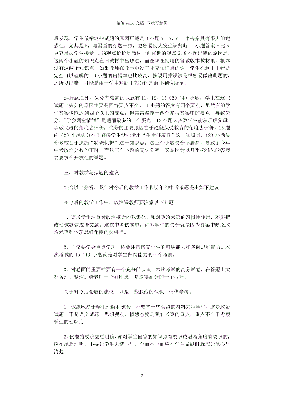 2021年中考思想品德试卷分析_第2页