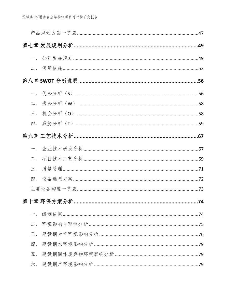 渭南合金结构钢项目可行性研究报告【模板】_第4页