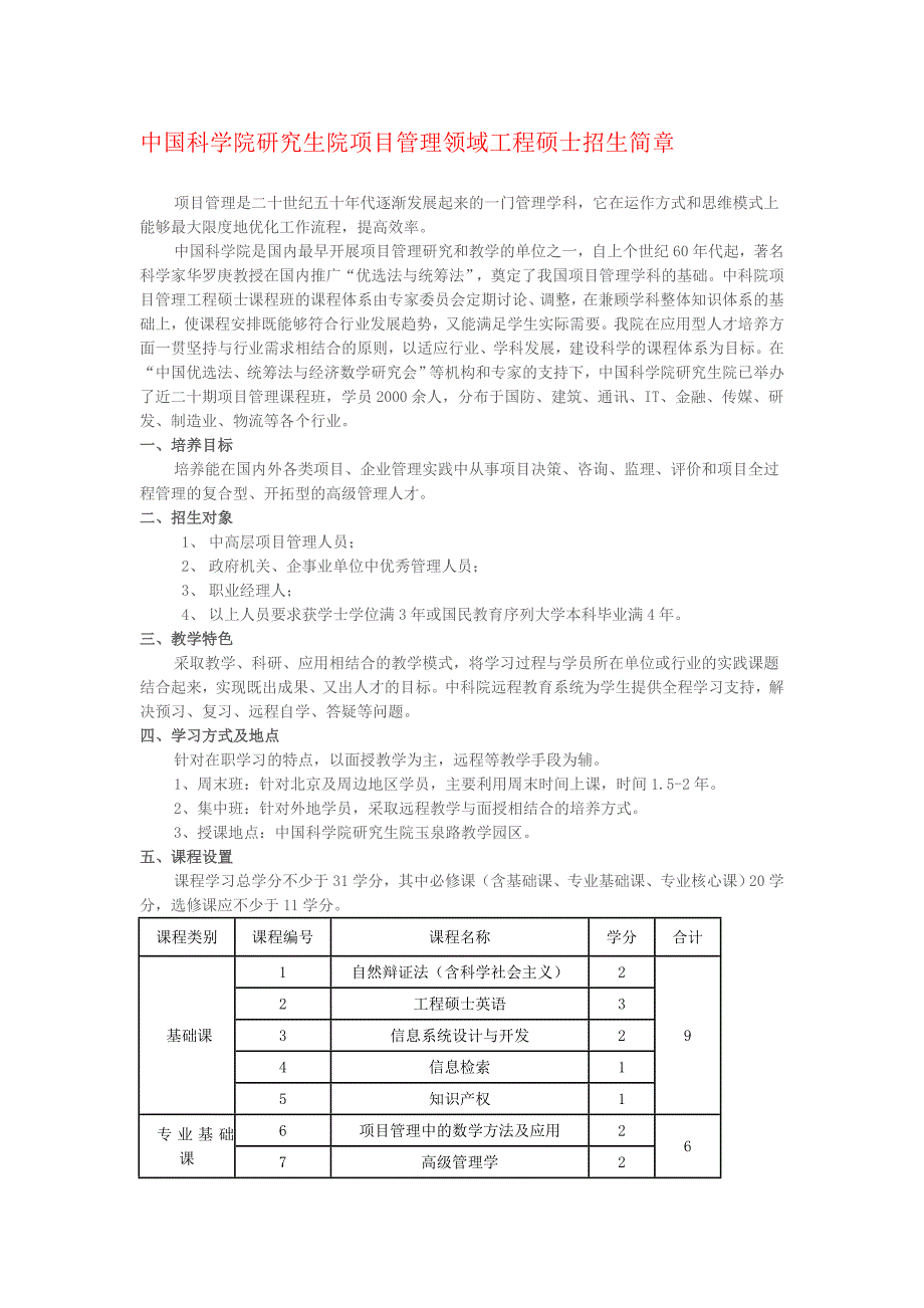 中国科学院研究生院项目管理领域工程硕士招生简章.doc_第1页