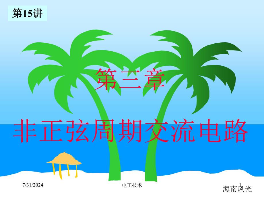 电工技术电子技术-清华-15非正弦周期交流电路.ppt_第1页