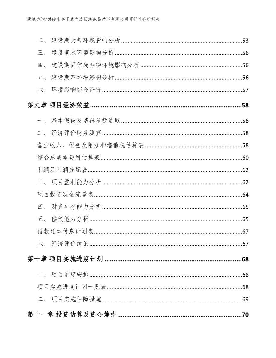 醴陵市关于成立废旧纺织品循环利用公司可行性分析报告_第5页