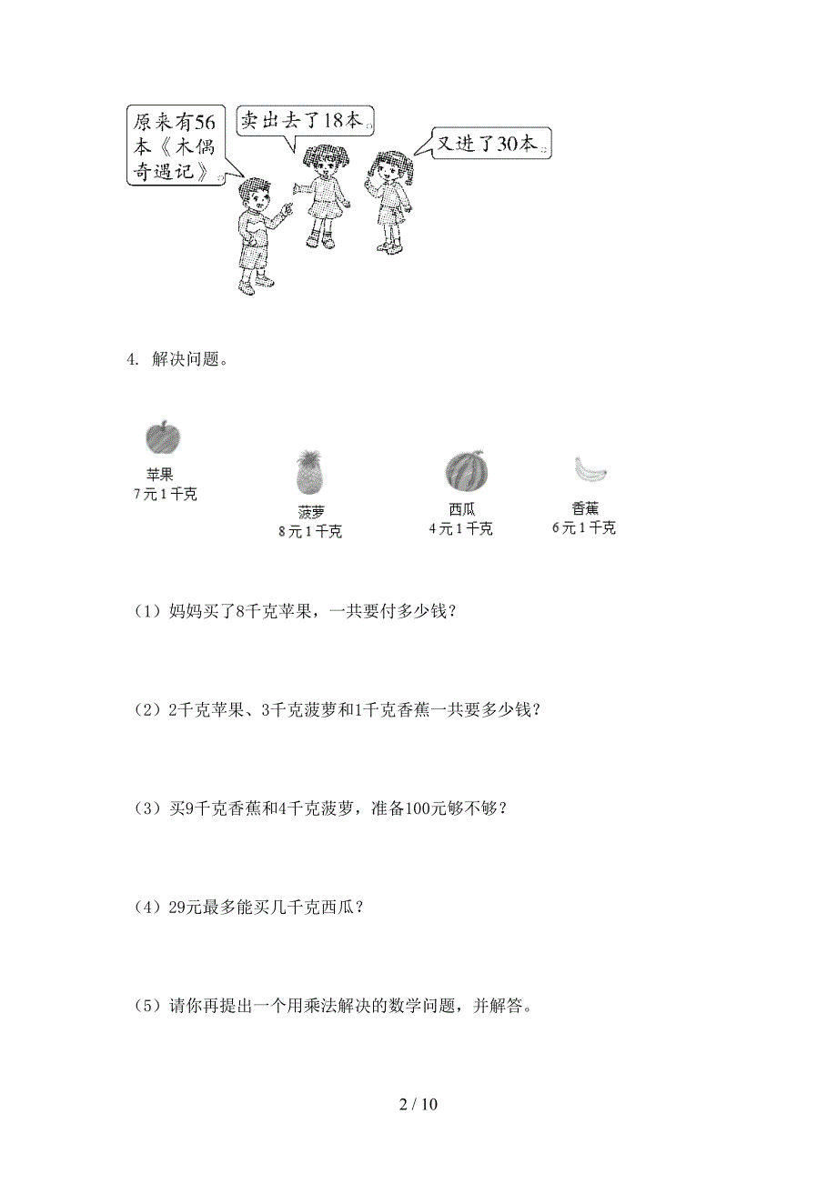 二年级数学上册专项应用题与解决问题课后提升训练精编西师大版_第2页