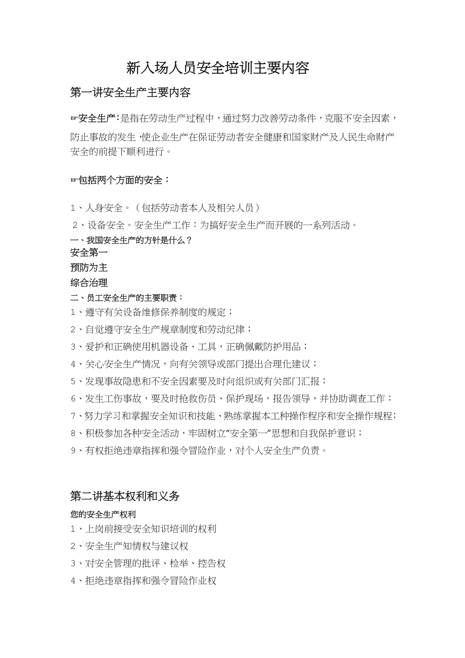 新入场人员安全培训主要内容_第1页