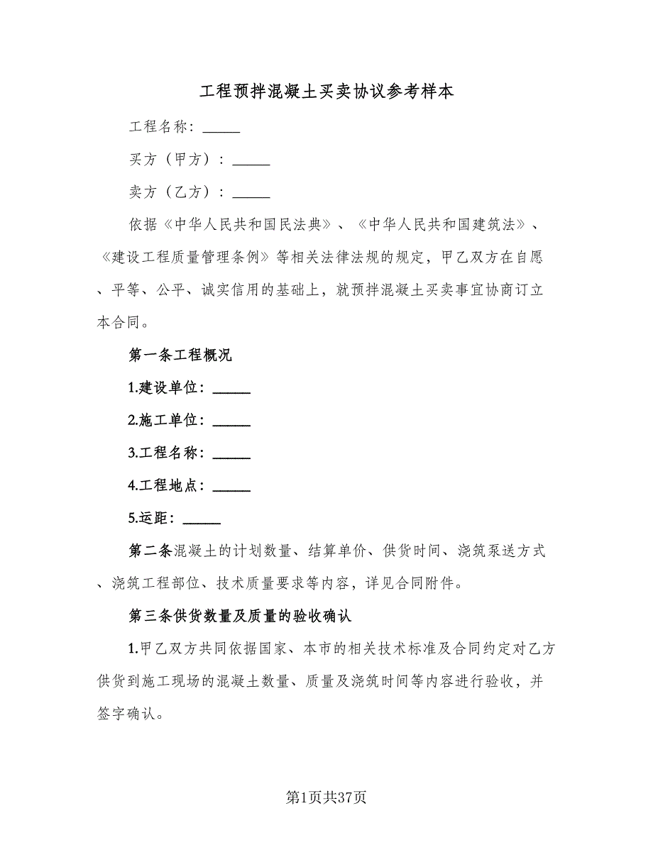 工程预拌混凝土买卖协议参考样本（8篇）_第1页