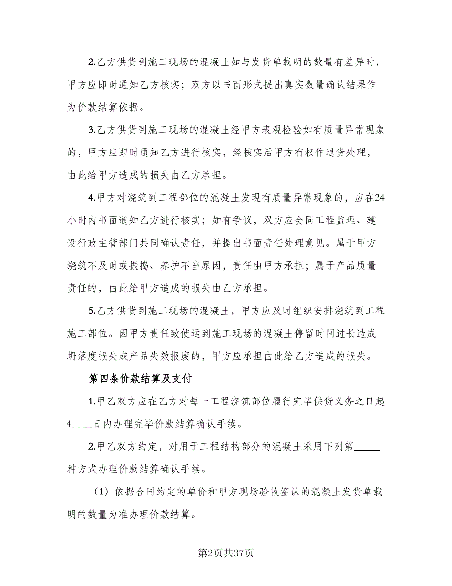 工程预拌混凝土买卖协议参考样本（8篇）_第2页