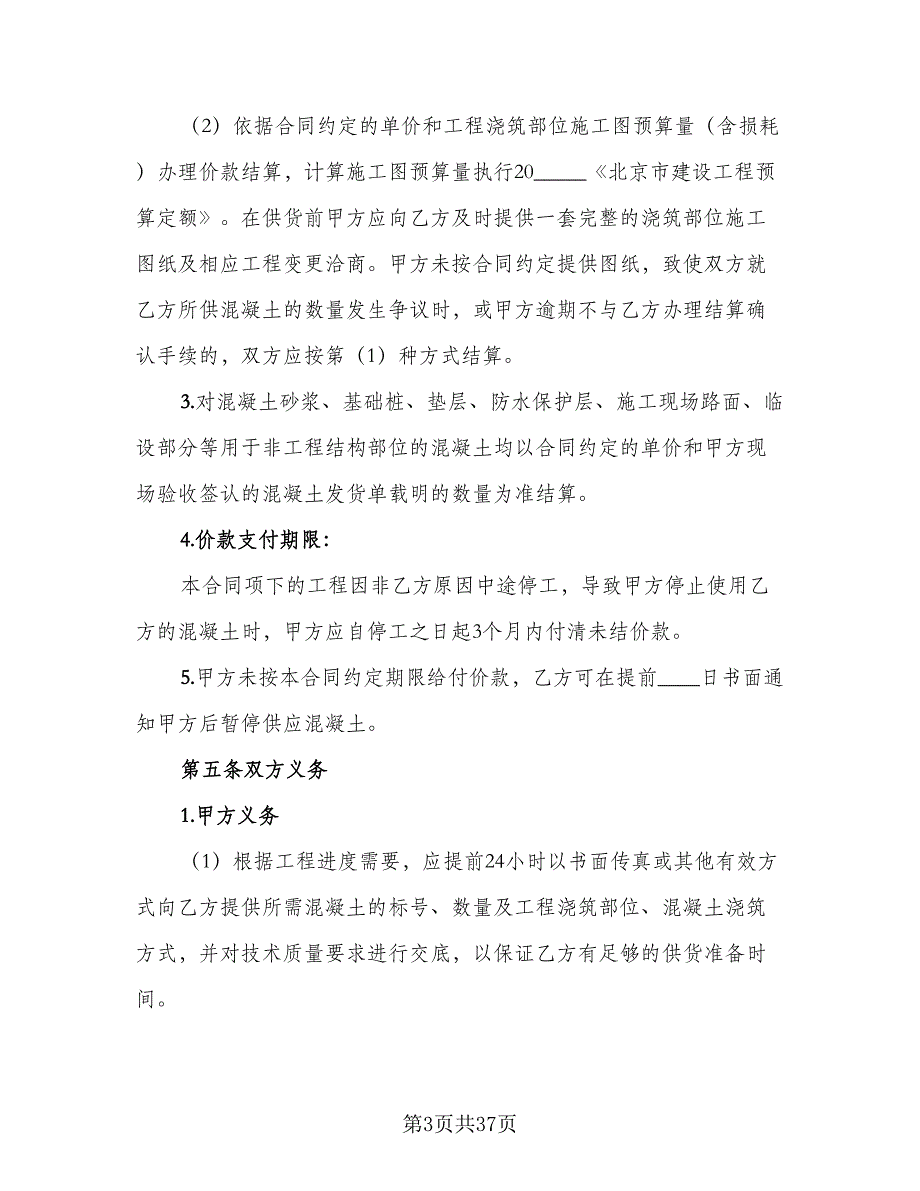 工程预拌混凝土买卖协议参考样本（8篇）_第3页