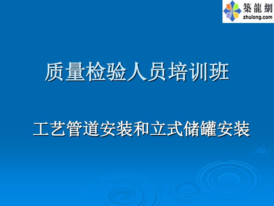 工艺管道安装和立式储罐安装培训讲义_第1页