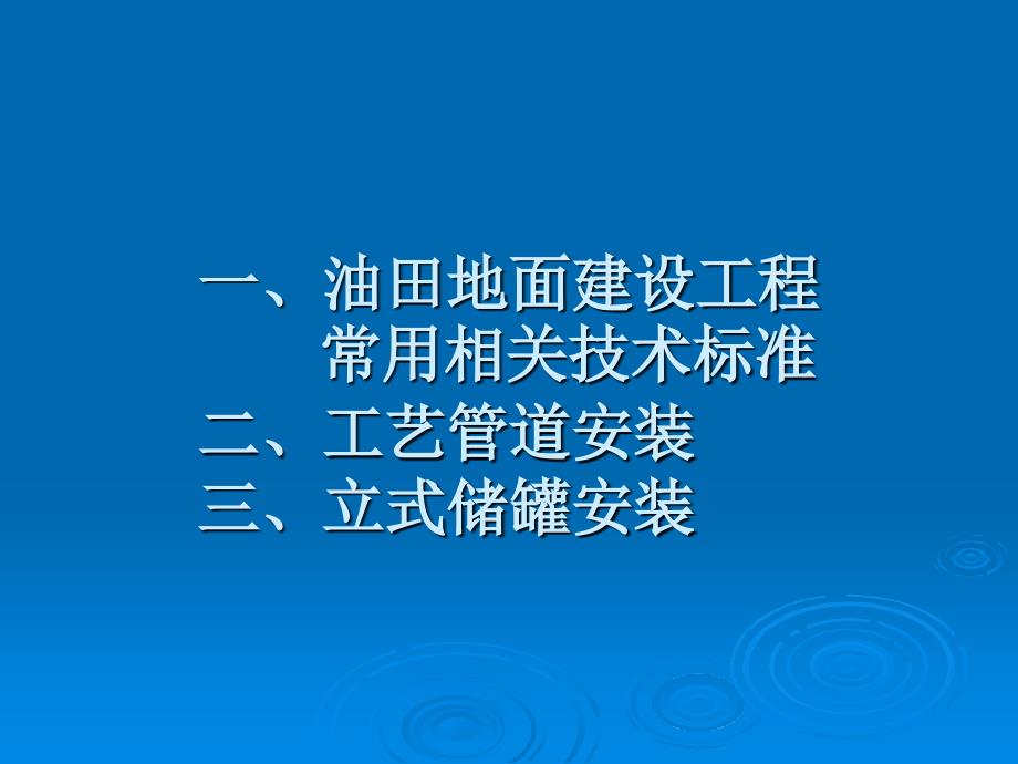 工艺管道安装和立式储罐安装培训讲义_第2页