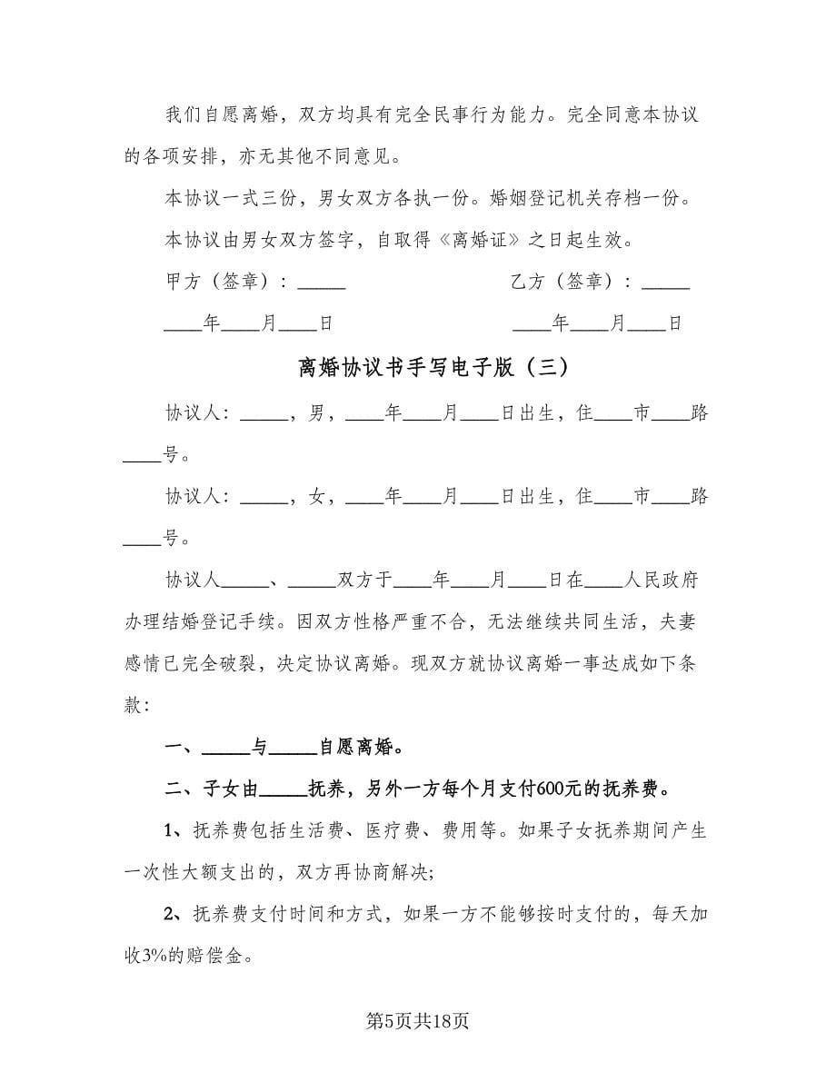 离婚协议书手写电子版（八篇）.doc_第5页