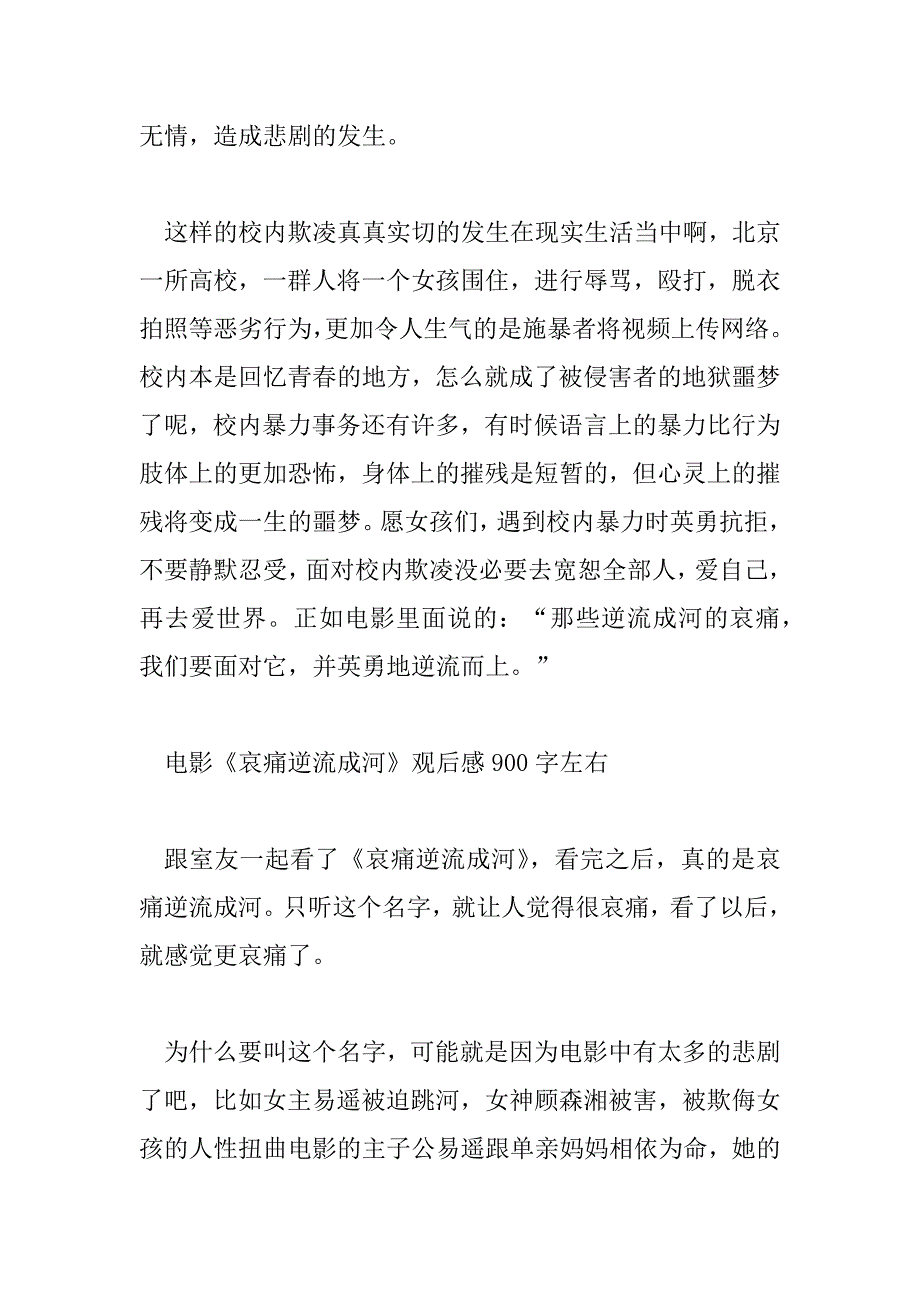 2023年电影《悲伤逆流成河》观后感900字左右_第3页