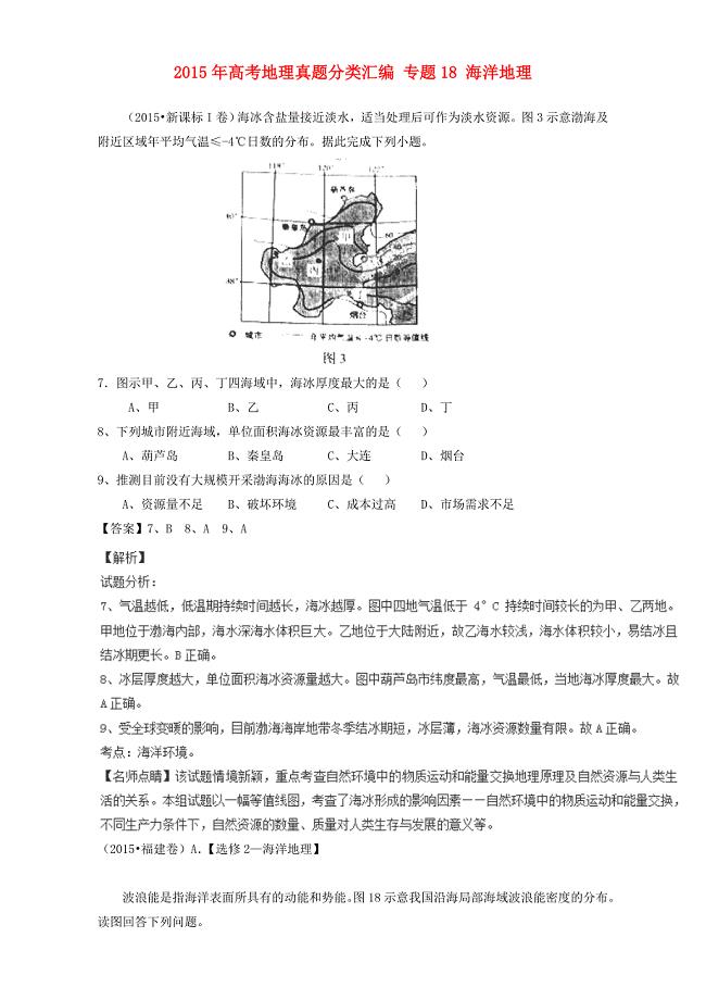 高考地理真题分类汇编：专题18海洋地理含答案