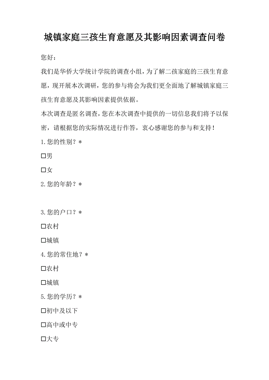 城镇家庭三孩生育意愿及其影响因素调查问卷_第1页