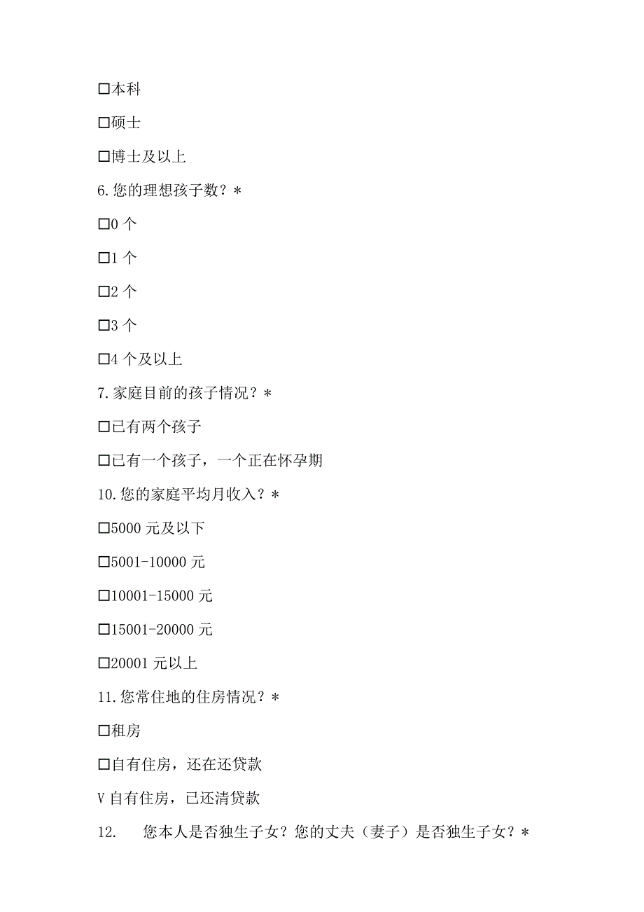 城镇家庭三孩生育意愿及其影响因素调查问卷_第2页