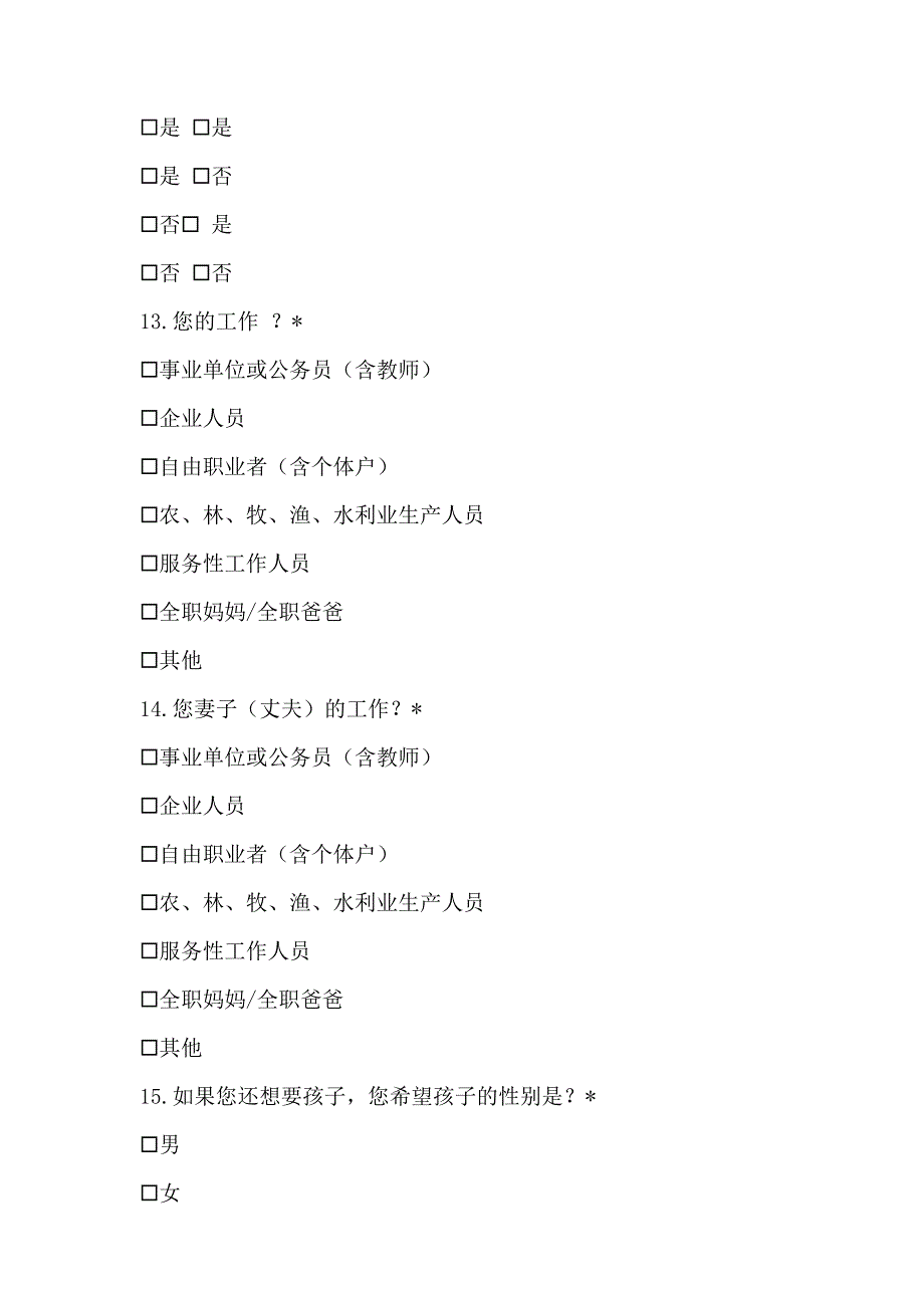 城镇家庭三孩生育意愿及其影响因素调查问卷_第3页