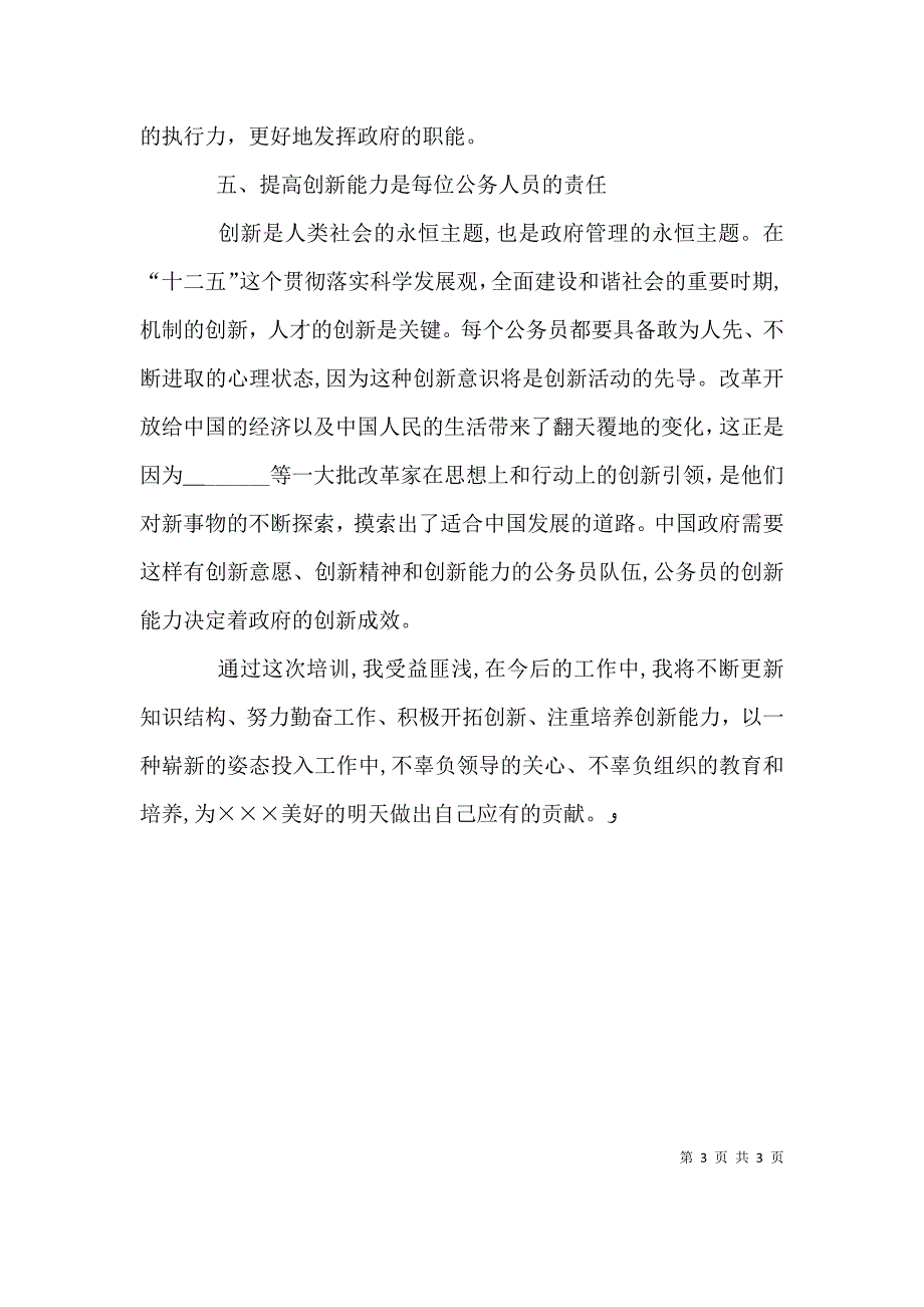 公务员事业单位新录用人员代表发言稿_第3页