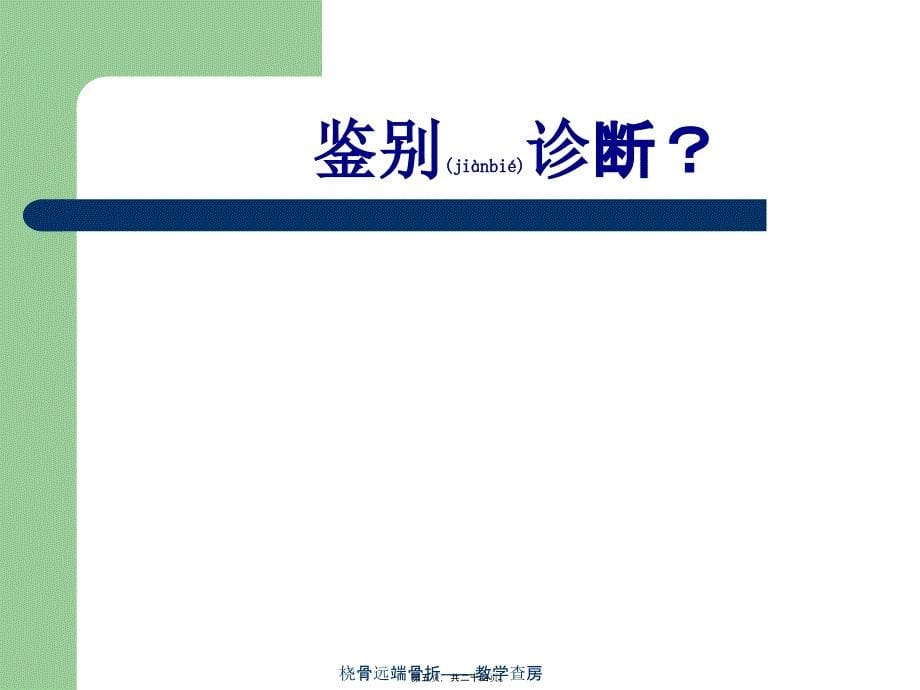 桡骨远端骨折——教学查房课件_第5页