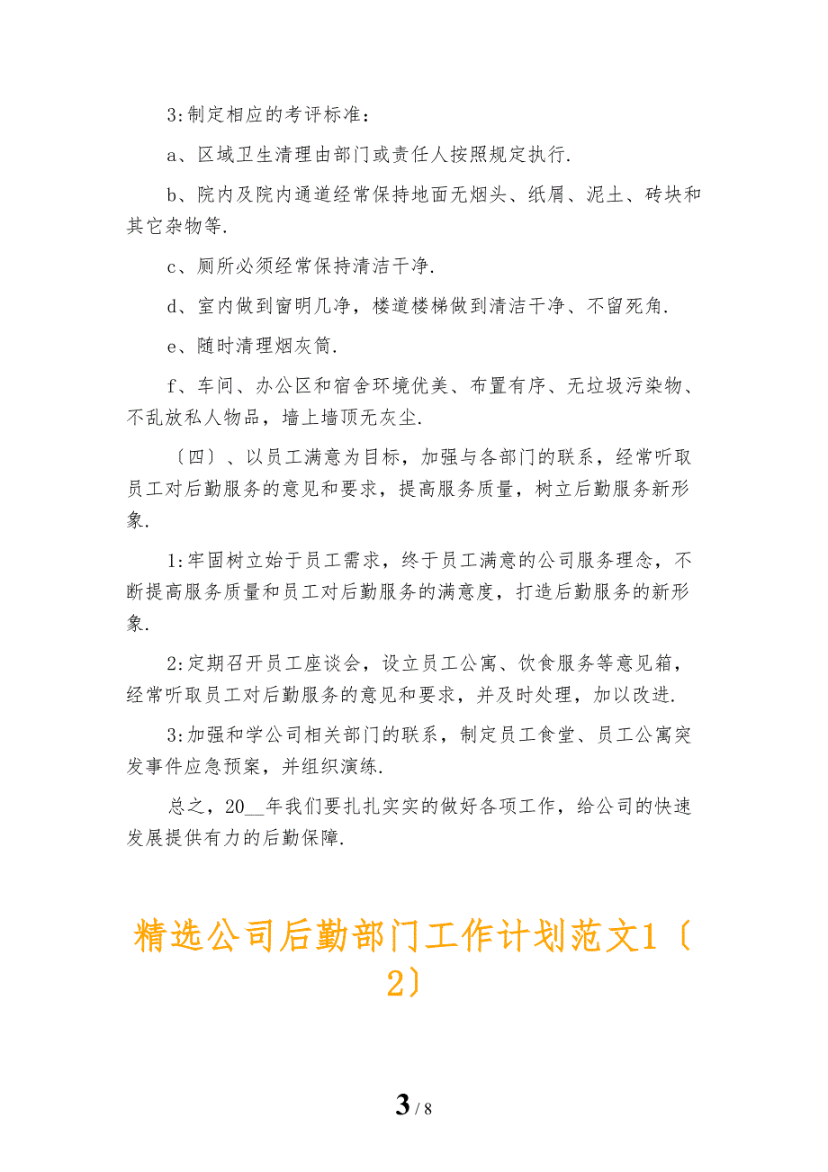 精选公司后勤部门工作计划范文1_第3页