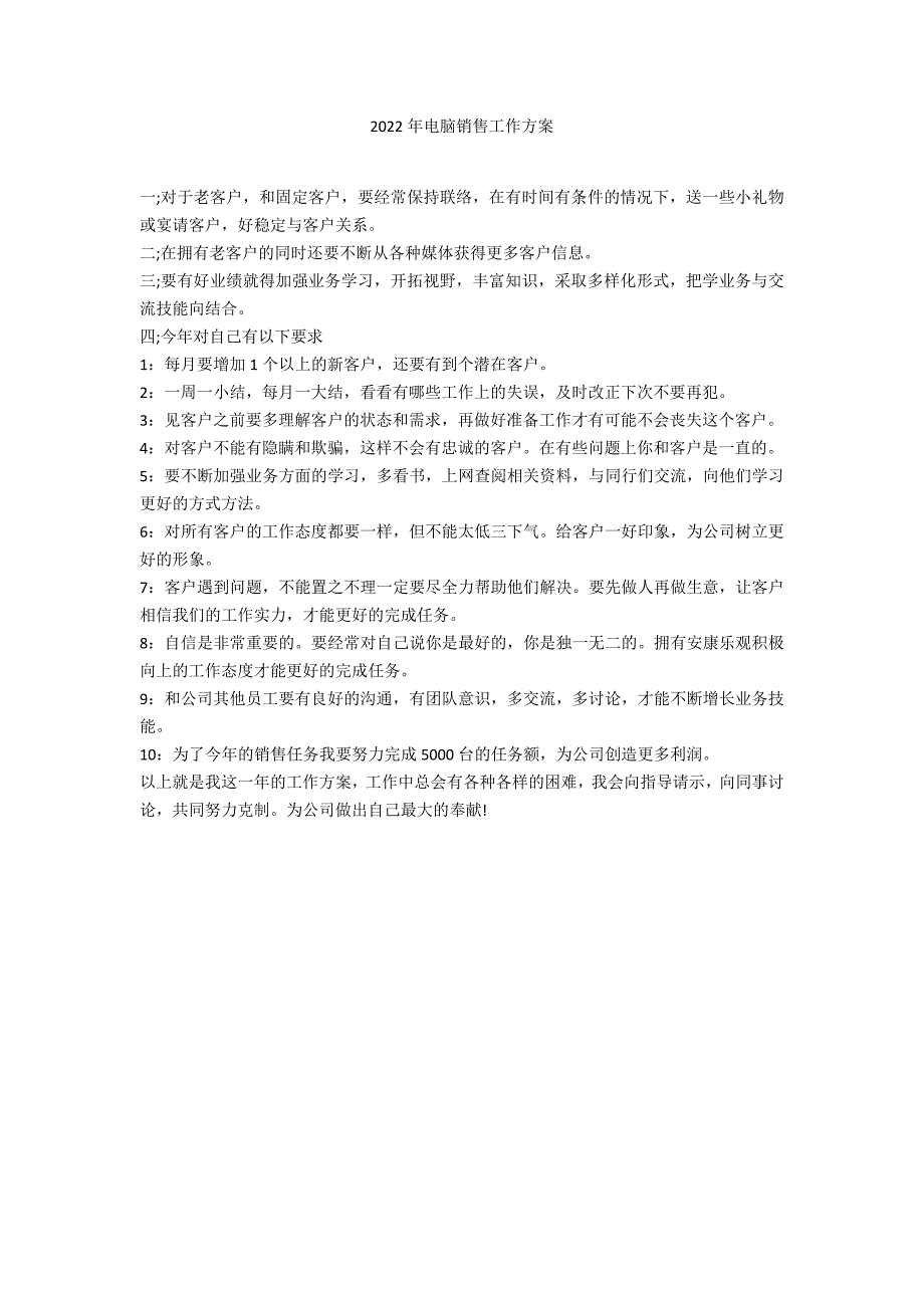 2022年电脑销售工作计划_第1页