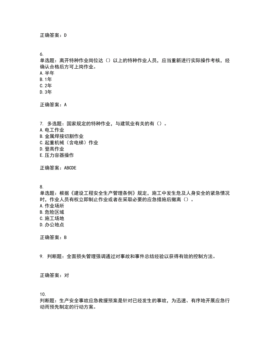 2022年上海市建筑三类人员项目负责人【安全员B证】考前难点剖析冲刺卷含答案65_第2页