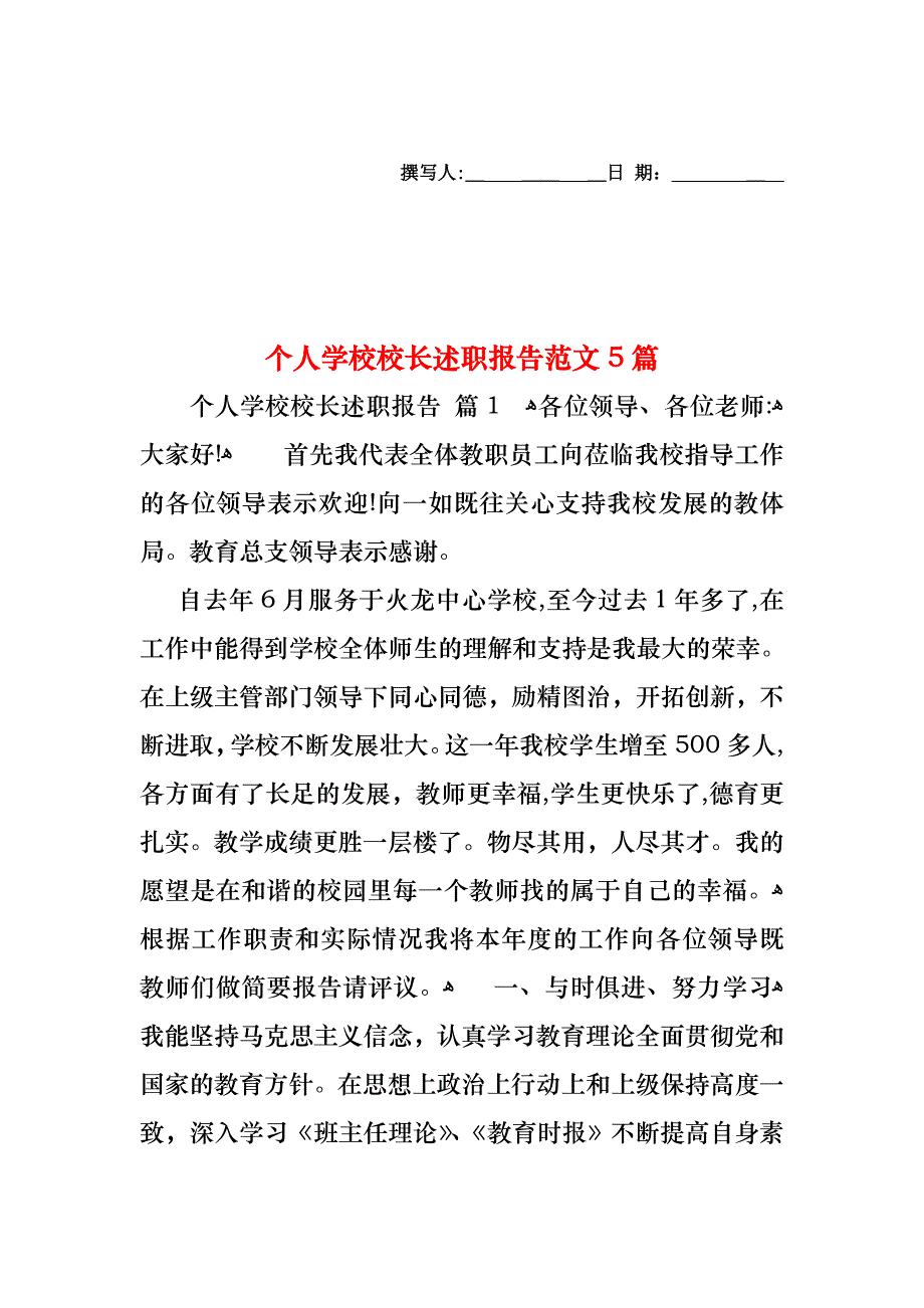 个人学校校长述职报告范文5篇_第1页