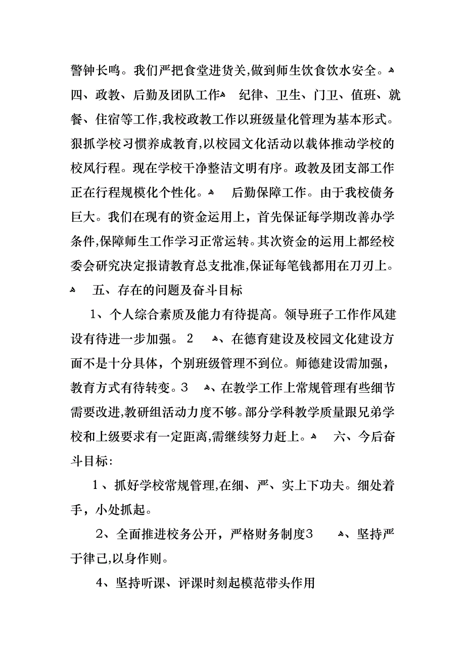 个人学校校长述职报告范文5篇_第4页