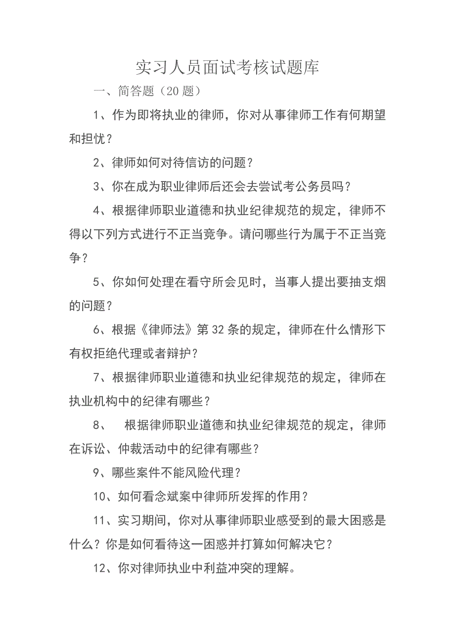 实习人员试题库定稿.docx_第1页