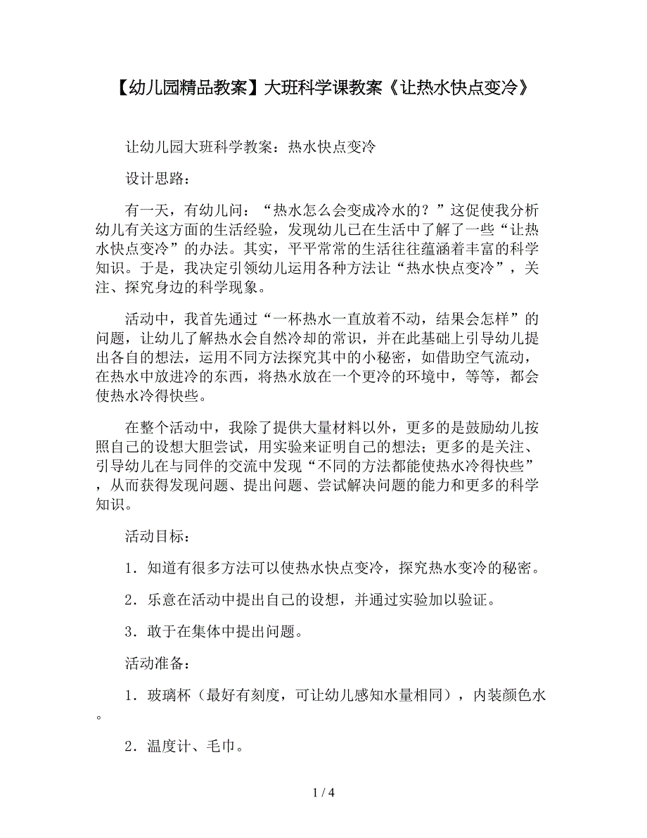 【幼儿园精品教案】大班科学课教案《让热水快点变冷》.doc_第1页