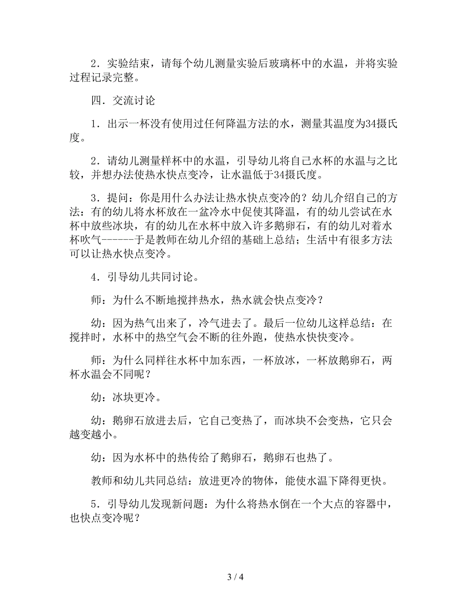 【幼儿园精品教案】大班科学课教案《让热水快点变冷》.doc_第3页