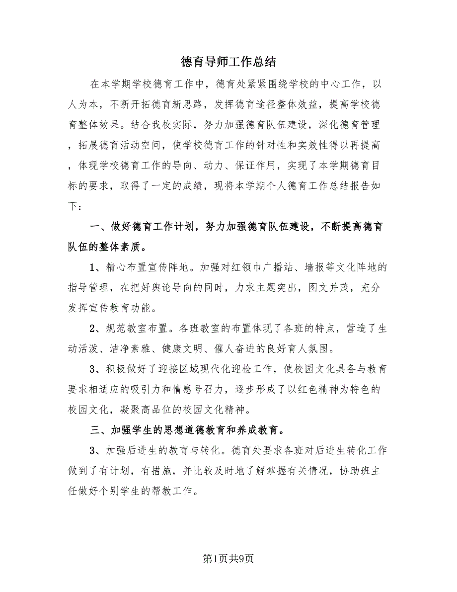 德育导师工作总结（3篇）.doc_第1页