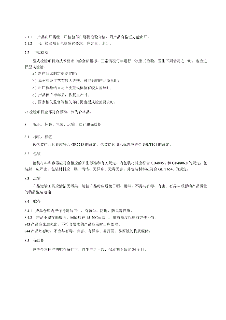 圣唐 焙炒咖啡企业标准_第4页