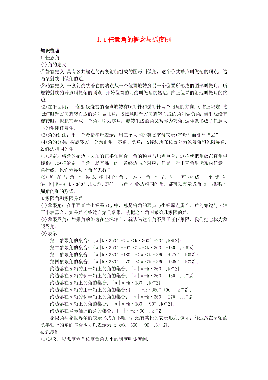 高中数学 第一章 基本初等函数（II）1.1 任意角的概念与弧度制素材 新人教B版必修4（通用）_第1页