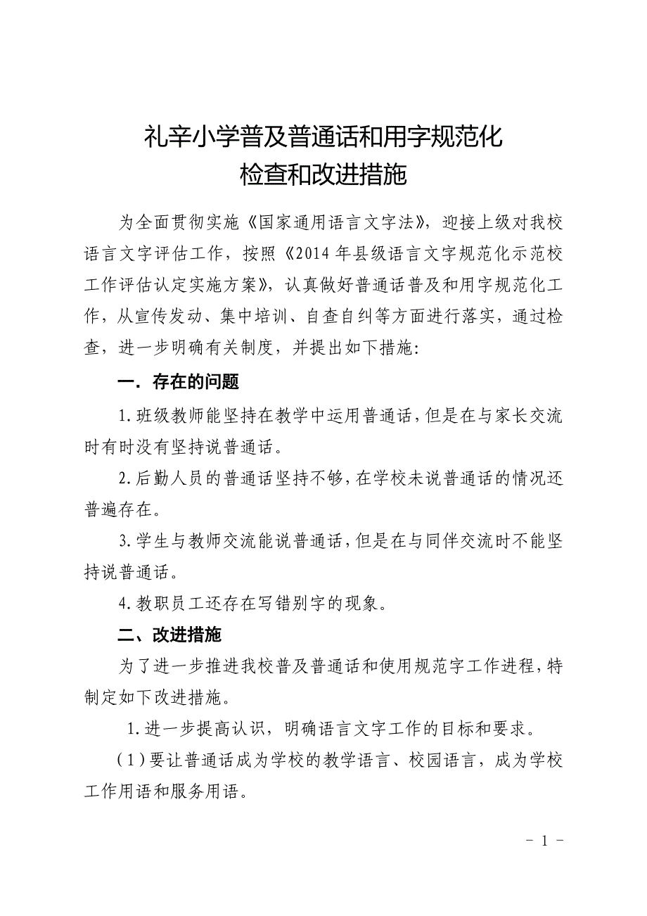 2014年语言文字检查和改进措施.doc_第1页