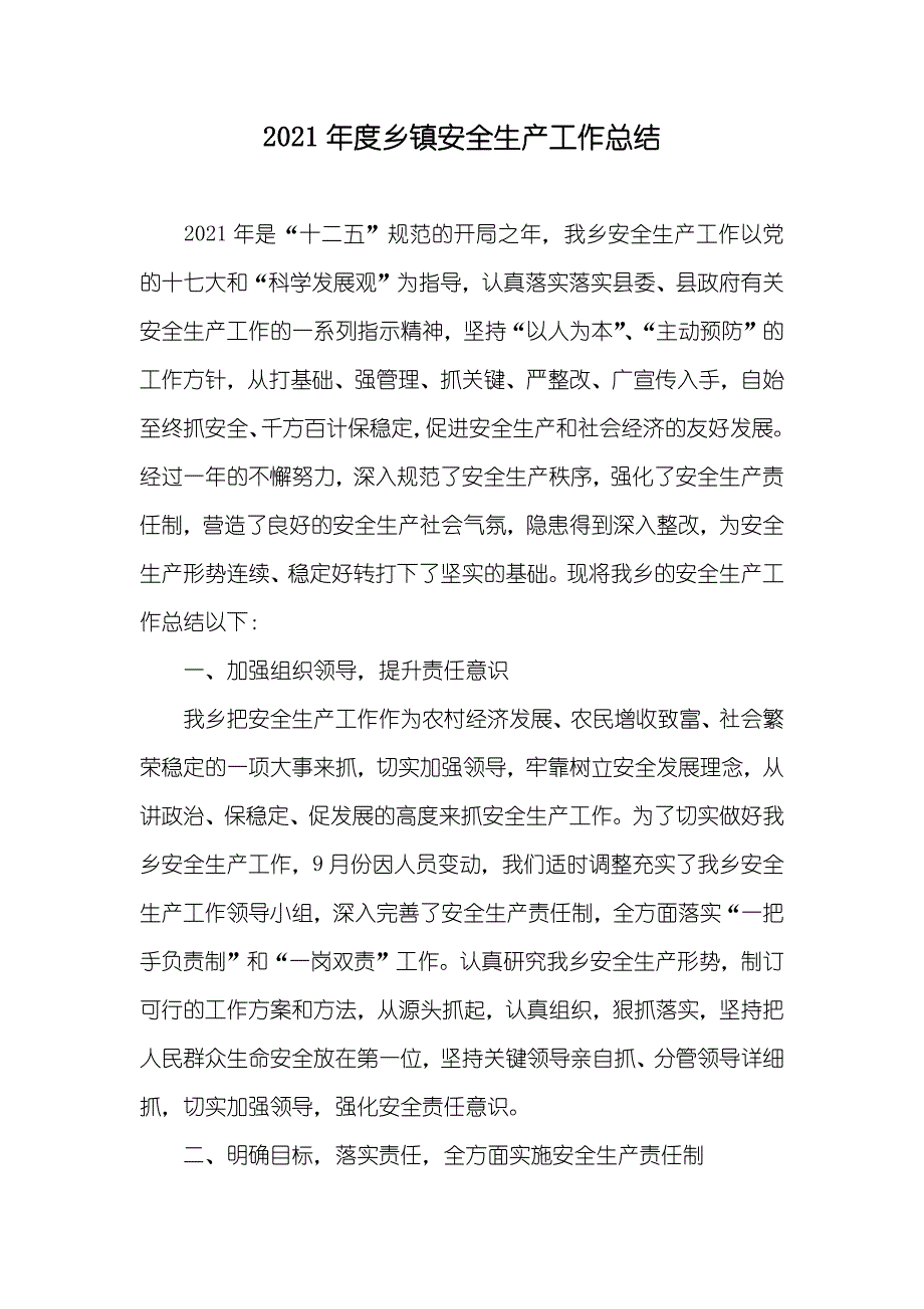 乡镇安全生产工作总结_第1页