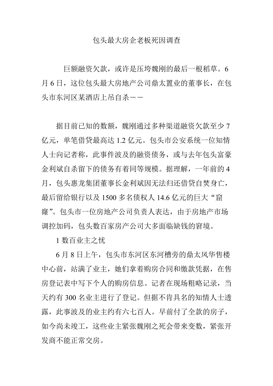 包头最大房企老板死因调查_第1页