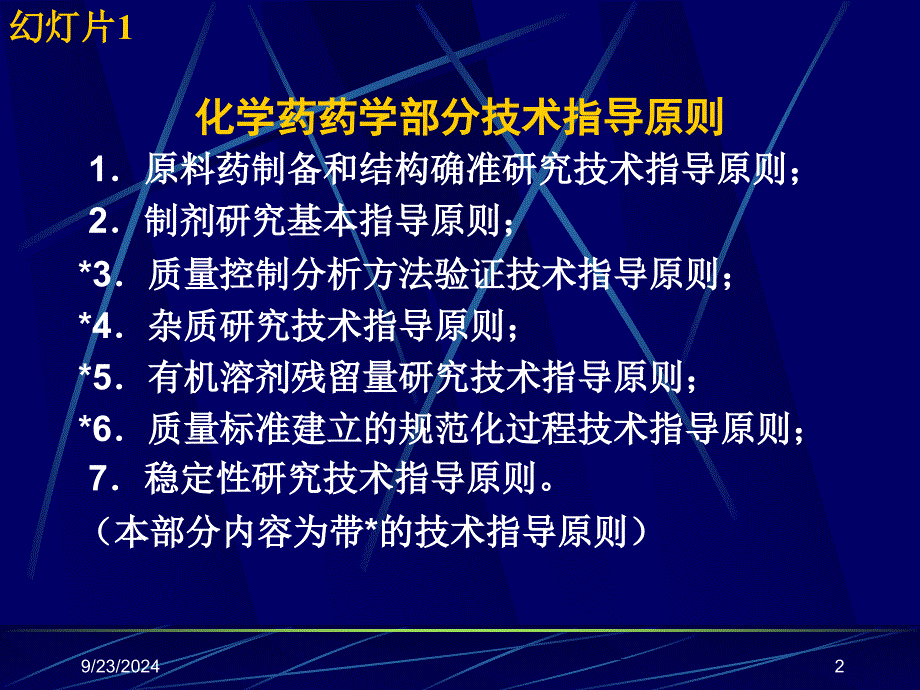 化学药物技术指导原则的要求和常见问题_第2页