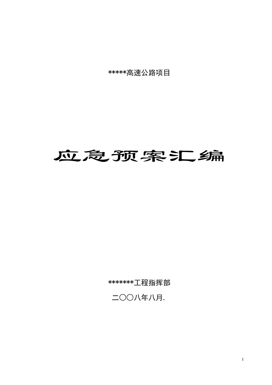 某工程安全事故应急预案汇编(DOC132页)_第1页