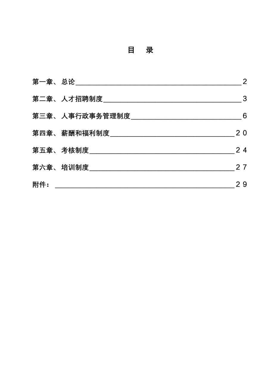 软件公司人力资源管理制度_第1页