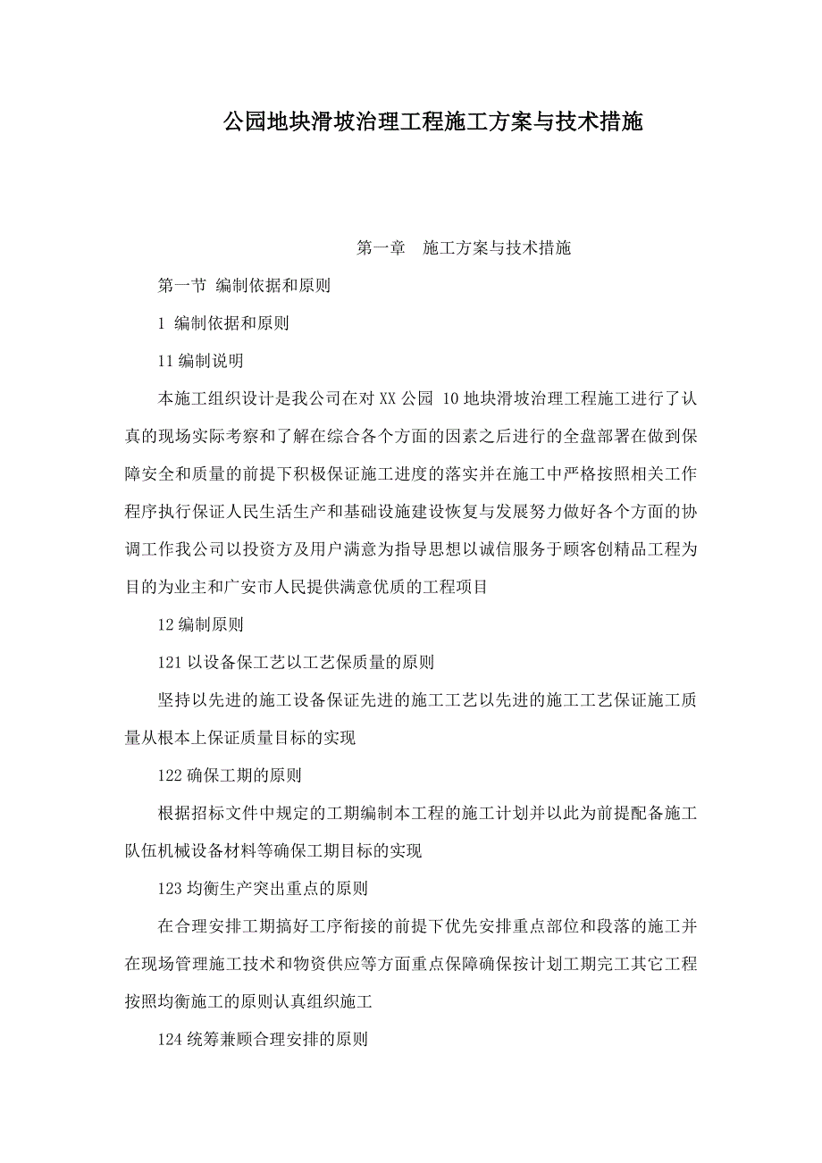 公园地块滑坡治理工程施工方案与技术措施可编辑_第1页