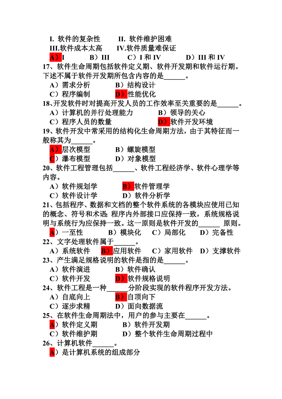 经典题目： 第3章 软件工程基础.doc_第3页