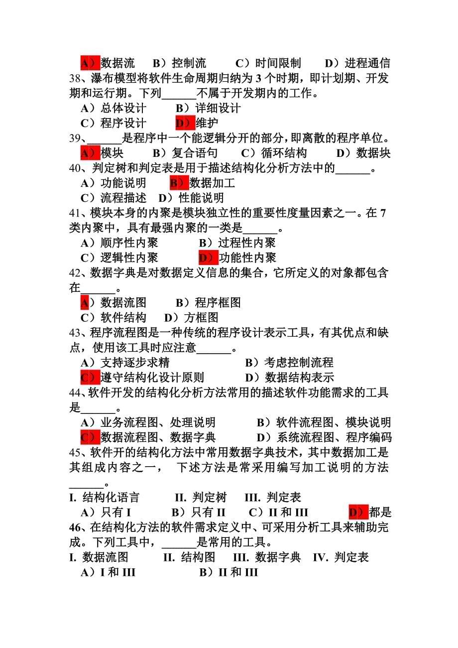 经典题目： 第3章 软件工程基础.doc_第5页