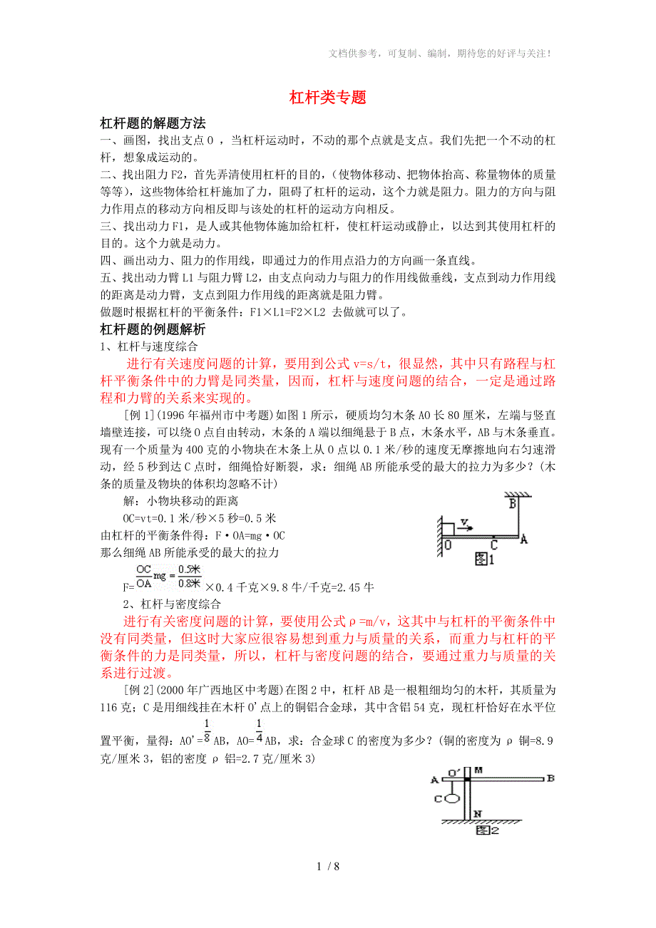 九年级物理专题初中杠杆类习题解题方法和解析知识点分析浙教版_第1页