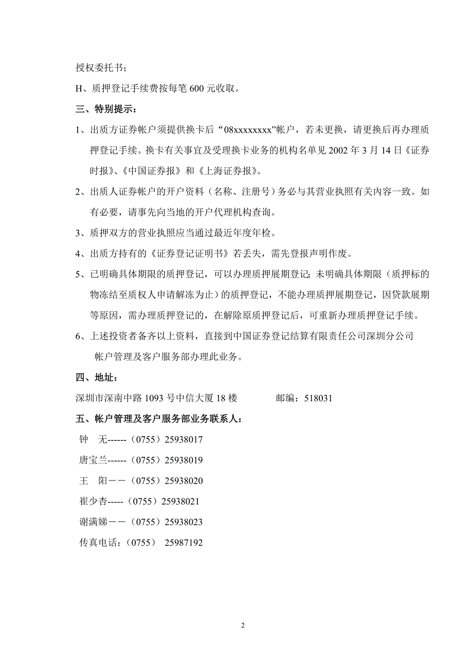 深圳证券交易所上市公司非流通股质押登记须知.doc_第2页