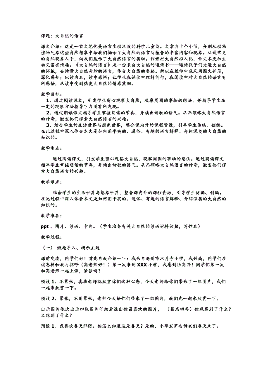 课题：大自然的语言.docx_第1页