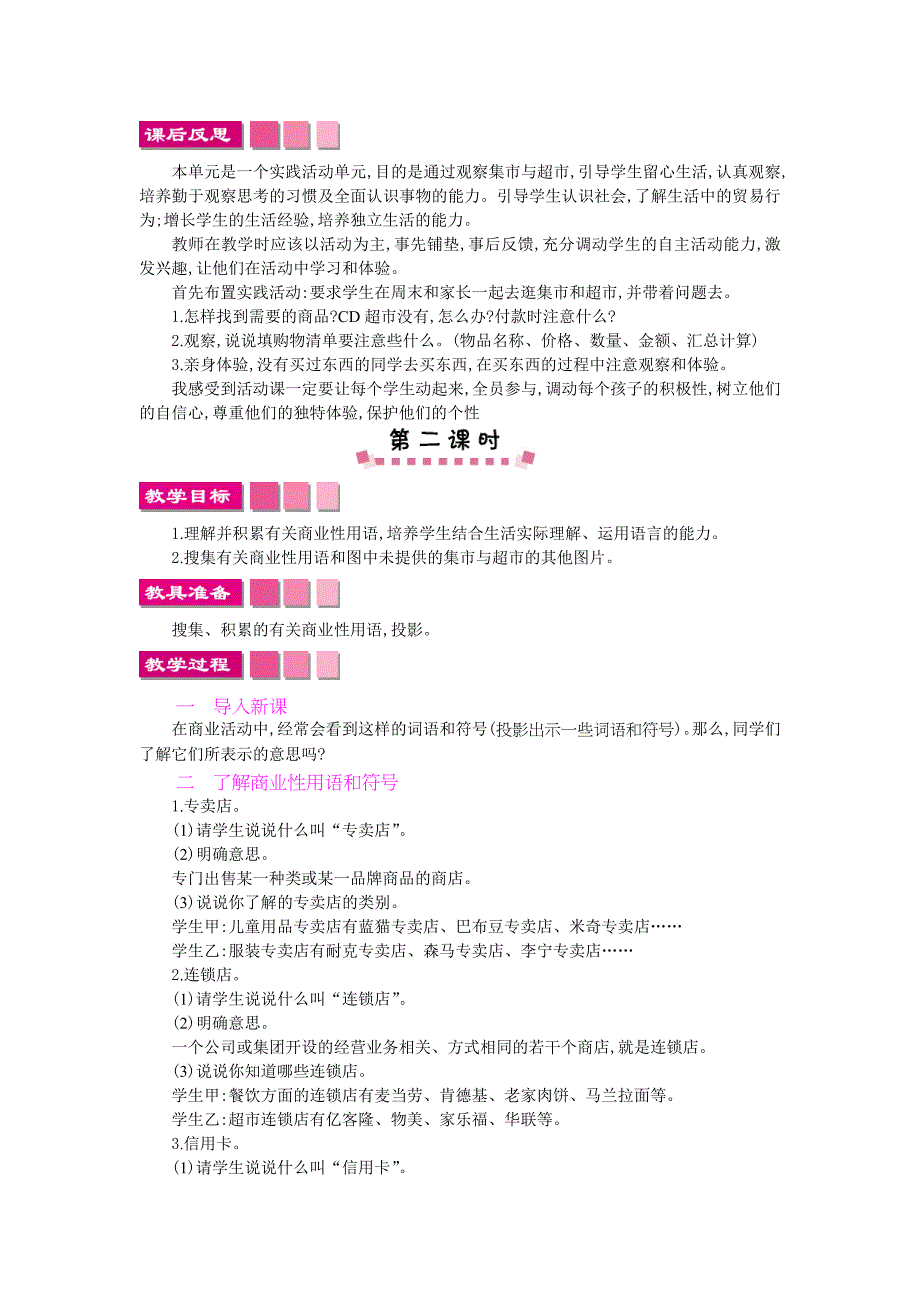 北师大版语文三年级上册第7单元集市和超市word教案_第3页